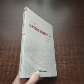 华侨高等教育研究2023（1-2）合辑 （未拆封）