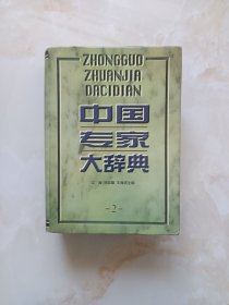 《中国专家大辞典》2