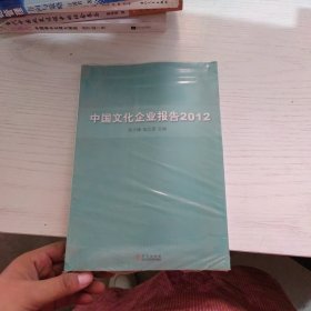 中国文化企业报告2012 未拆封
