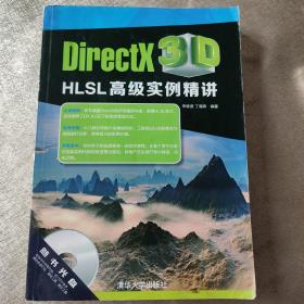 DirectX 3D HLSL高级实例精讲（正版）