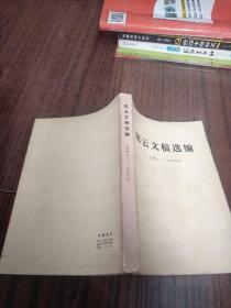 陈云文稿选编   1949-1956