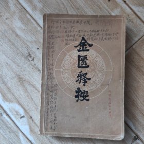 金匮释按