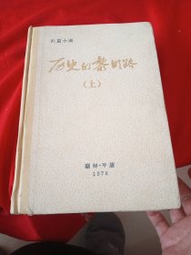 历史的黎明路（上）