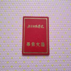 北京师范学院毕业证1963年，中国共产党主义青年团团员超龄离团1965年，北京市高等院校应届毕业生报告会周恩来（三证同一个人的）