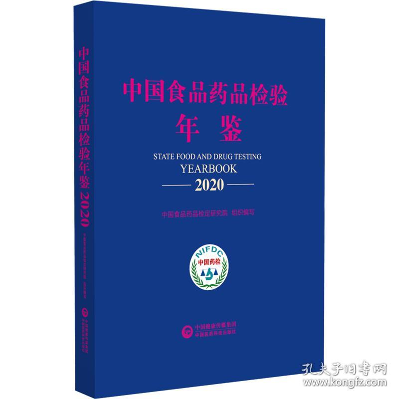 中国食品药品检验年鉴 2020 医学综合 作者