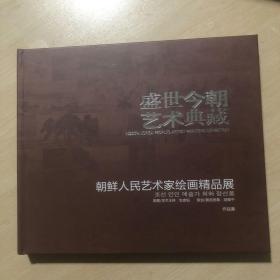 盛世今朝艺术典藏，朝鲜人民艺术家绘画精品展