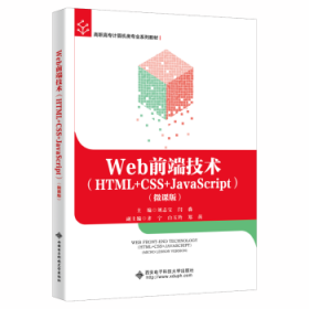 Web前端技术(HTML+CSS+JavaScript)(微课版)普通图书/教材教辅考试/教材/大学教材/计算机与互联网9787560664996