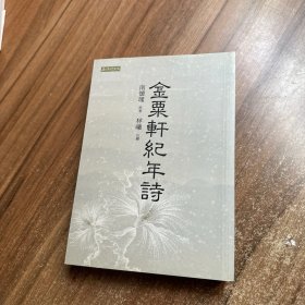 金粟轩纪年诗初集