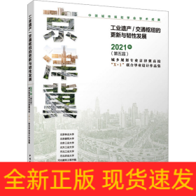 工业遗产/交通枢纽的更新与韧性发展 2021年(第五届)城乡规划专业京津冀高校"X+1"联合毕业设计作品集