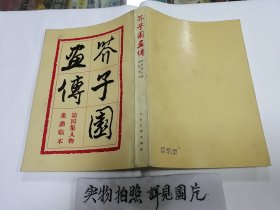 芥子园画谱（ 第四集 人物）十六开索线本 1982年人民美术出版社