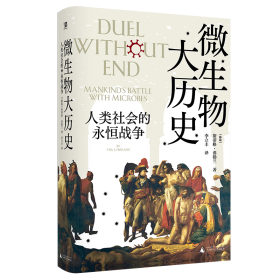 微生物大历史：人类社会的永恒战争 外国历史 （挪威）斯蒂格·弗勒兰 新华正版