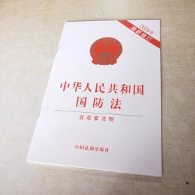 中华人民共和国国防法 （含草案说明）（2020年最新修订）