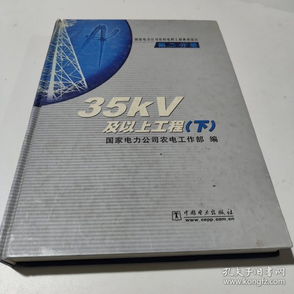 国家电力公司农村电网工程典型设计：35kV及以上工程（第2分册）（下）