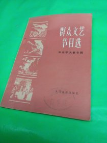 群众文艺节目选 农业学大寨专辑