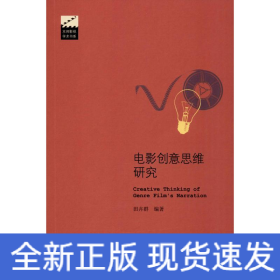 电影创意思维研究
