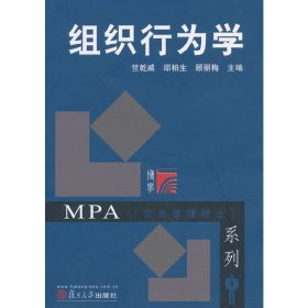 MPA（公共管理硕士）系列：组织行为学