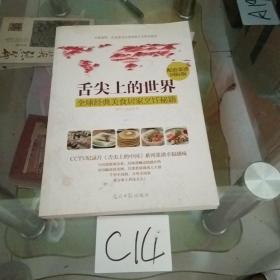 舌尖上的世界：全球经典美食居家烹饪秘籍（CCTV纪录片《舌尖上的中国》配套菜谱国际版）