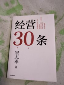 经营30条