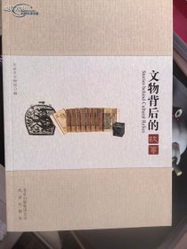 库存5本 文物背后的故事。北京出版社。特价30元包邮 9787200097733* 6号狗院