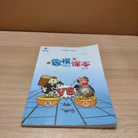 三棋进课堂 象棋课本 初级二