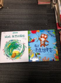 小小冒险家 全两册 有只老虎想要飞、妈妈，我想去探险