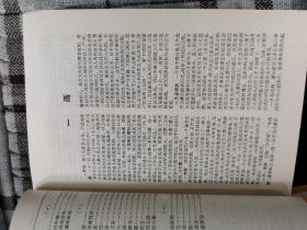 民族词典（全一厚册）