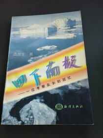 四下南极:一位考察队长的回忆