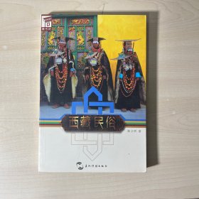 藏书坊：西藏民俗