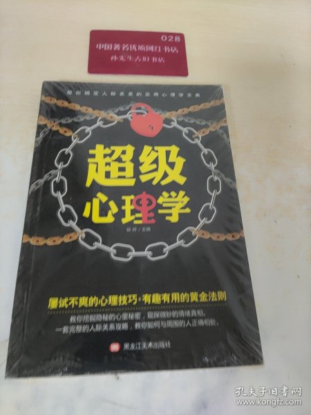 超级心理学