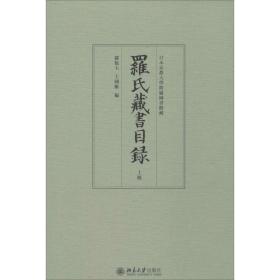 罗氏藏书目录（上下）：日本京都大学附属图书馆藏