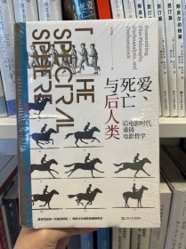 爱、死亡与后人类--“后电影时代”重铸电影哲学