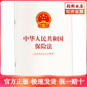 中华人民共和国保险法(含新保险法司法解释)