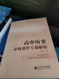 高中历史必修课程专题解析