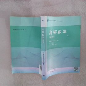 高等数学（第4版）/普通高等教育“十一五”国家级规划教材修订版