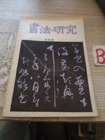 书法研究1987年 第4期【包邮】