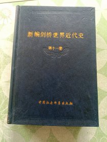 新编剑桥世界近代史 第11卷