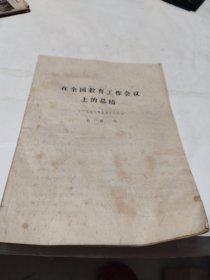 在全國教育工作會(huì)議上的總結(jié)