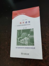 名不虚传——北京老字号的语言与文化(