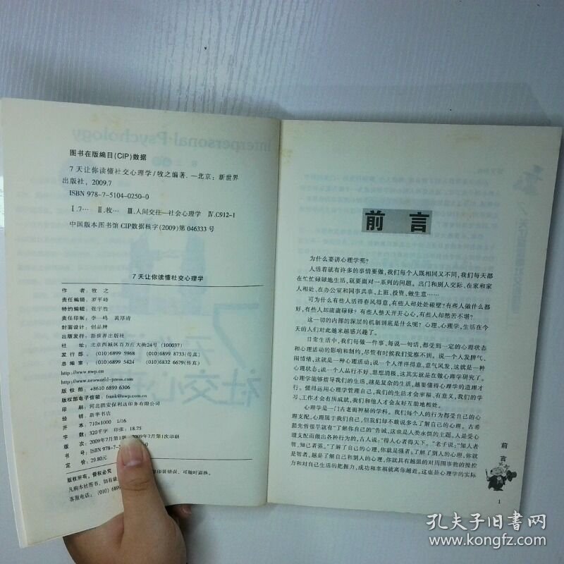 7天让你读懂社交心理学 二手书实拍图