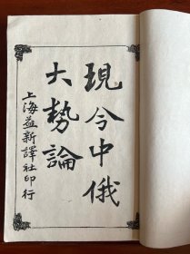 清光绪二十九年 清末进步人士 印本《现今中俄大势论》一册全 书中 云 俄国对中国实为绝东问题之精髓 而俄国经营东邦之主脑也 于我国关系甚大 而我国政治家以隔靴挠痒置之 故本书于中俄形式反复论究 我国政治家其留意乎留意乎