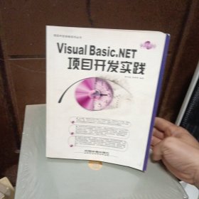 Visual Basic.NET项目开发实践——项目开发实践系列丛书