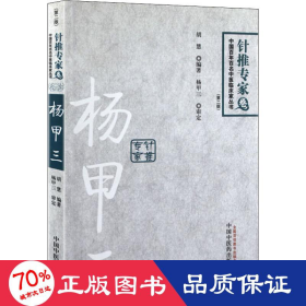 杨甲三 百年百名针推专家(第2版) 方剂学、针灸推拿 胡慧