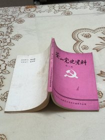 苍山党史资料 第二辑