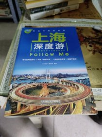 上海深度游Follow Me（第2版）