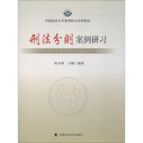 中国政法大学案例研习系列教材：刑法分则案例研习 阮齐林、方鹏  著 9787562049395