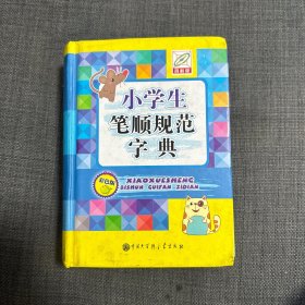 小学生笔顺规范字典（彩图版）