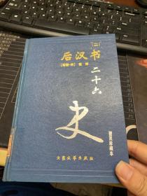 二十六史 2 后汉书