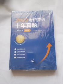 2022考研英语十年真题点石成金基础版2002—2011历年真题解析考研英语一二适用新航道