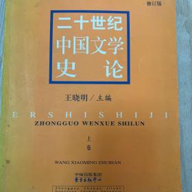 二十世纪中国文学史论上下册全