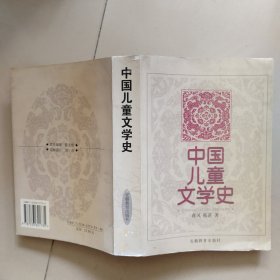 中国儿童文学史